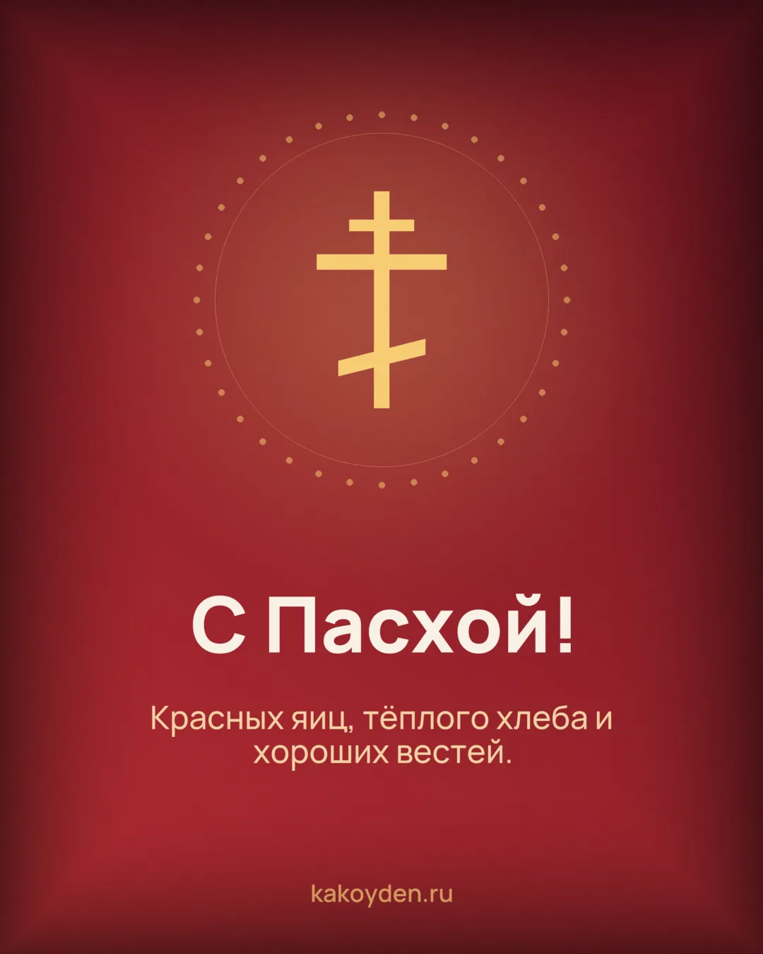 Открытка с Пасхой: Красных яиц, тёплого хлеба и хороших вестей