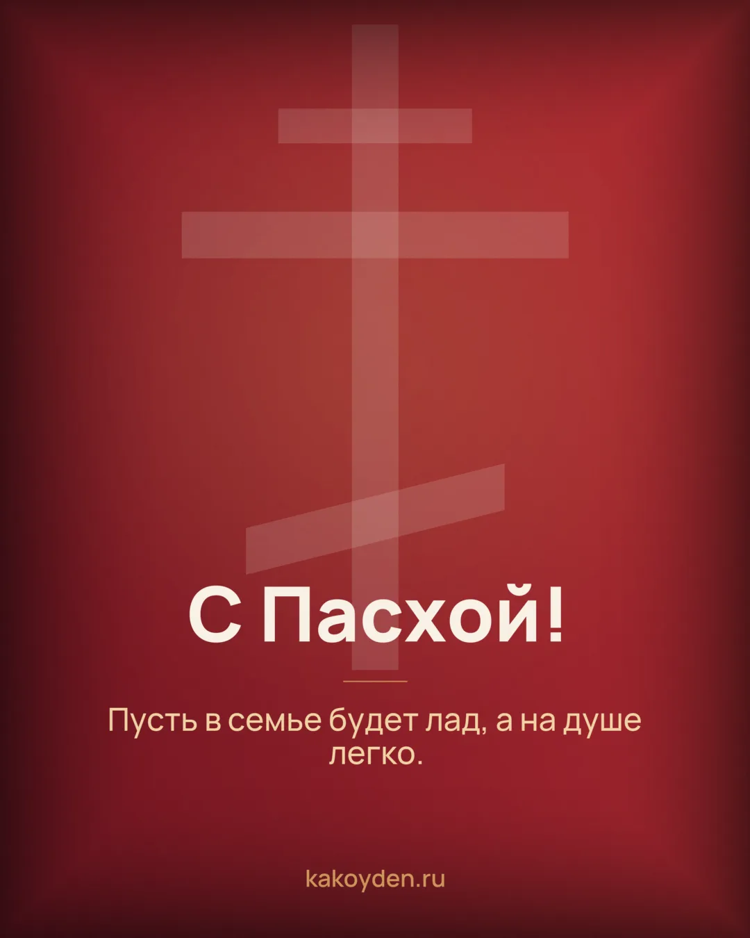 Открытка с Пасхой: Пусть в семье будет лад, а на душе легко