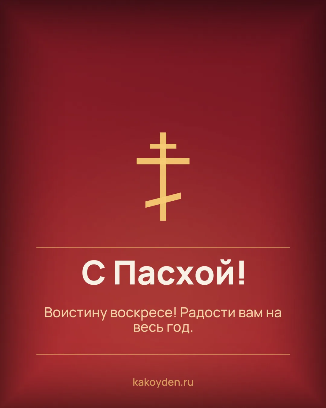 Открытка с Пасхой: Воистину воскресе! Радости вам на весь год