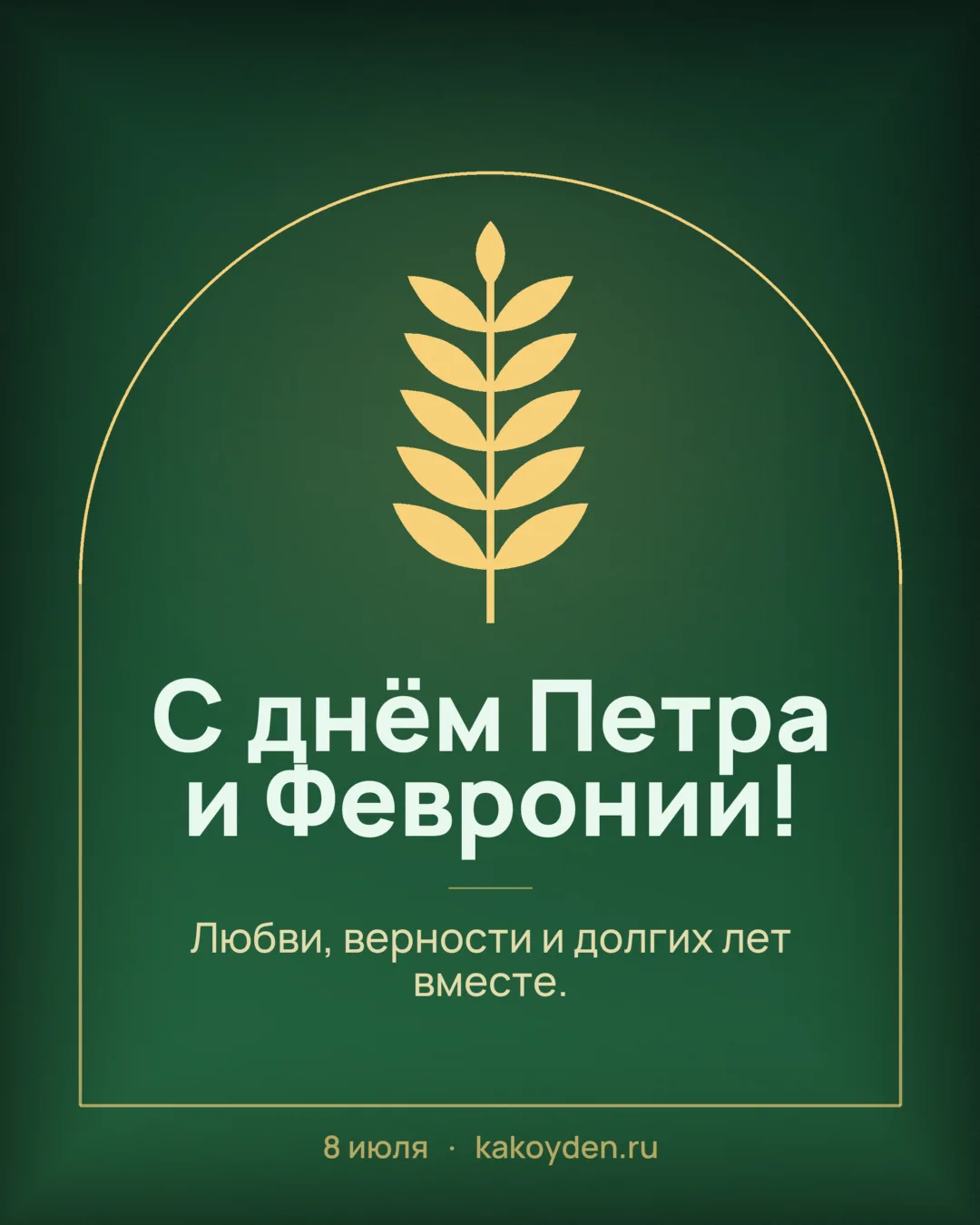 Открытка с днём Петра и Февронии: Любви, верности и долгих лет вместе