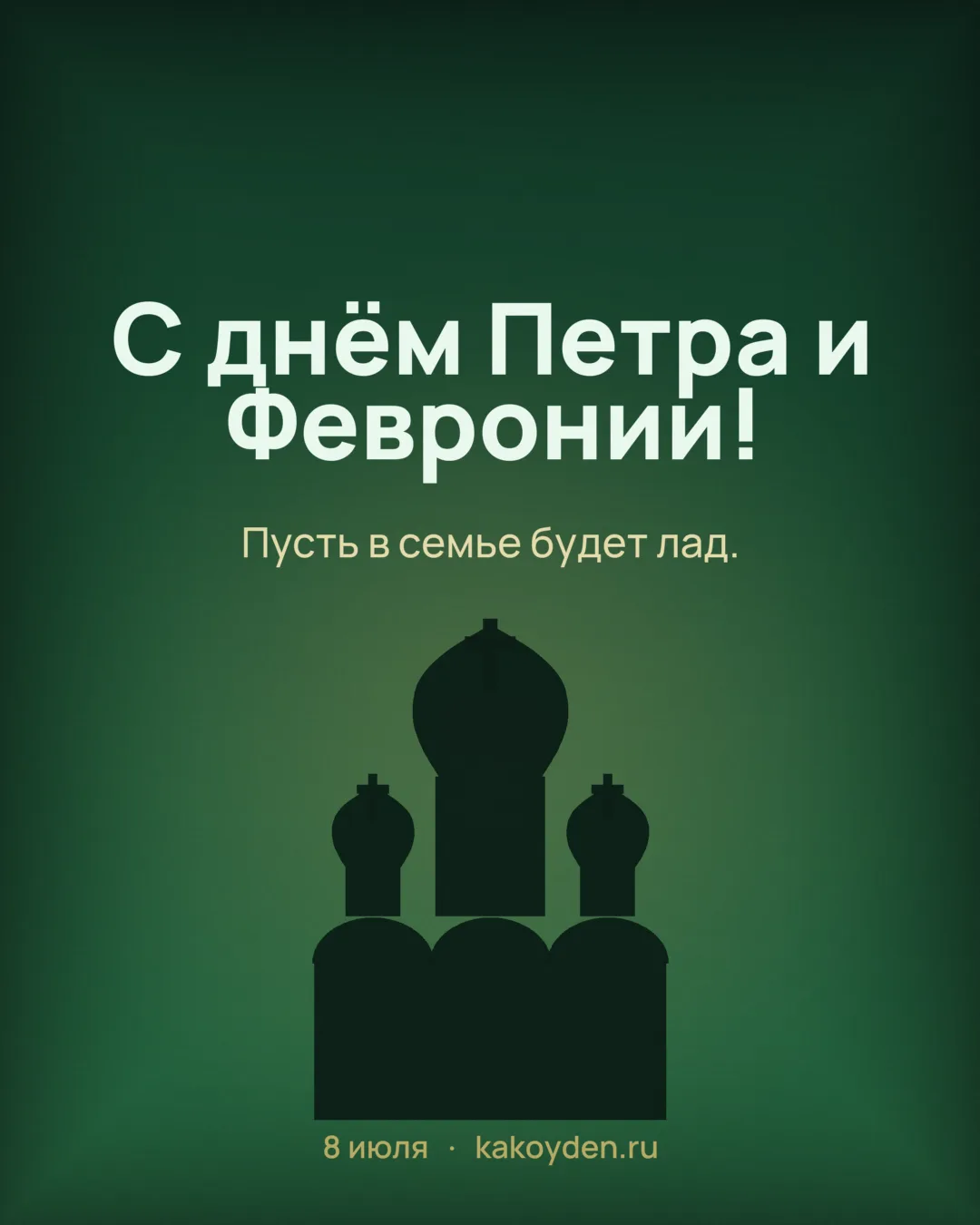 Открытка с днём Петра и Февронии: Пусть в семье будет лад
