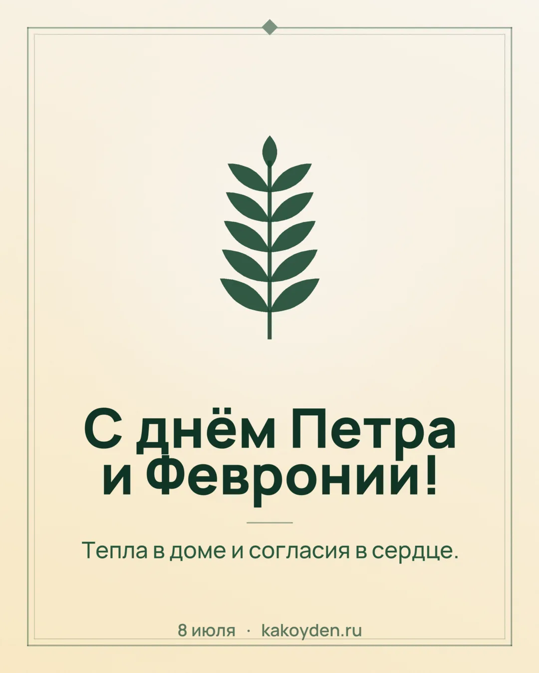 Открытка с днём Петра и Февронии: Тепла в доме и согласия в сердце
