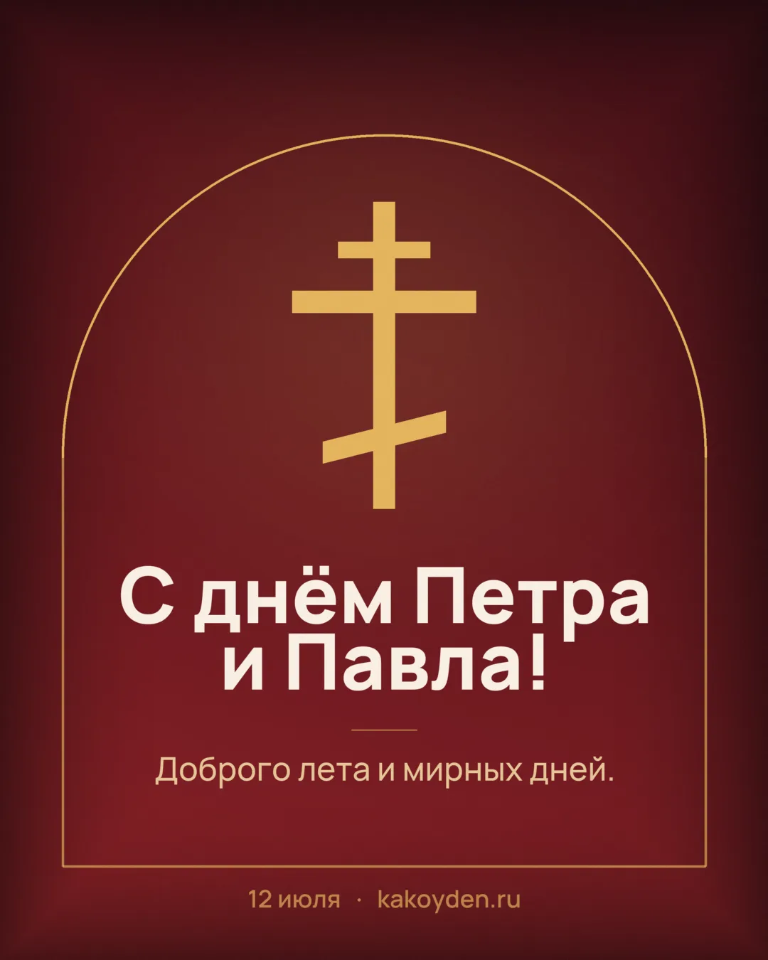 Открытка с днём Петра и Павла: Доброго лета и мирных дней