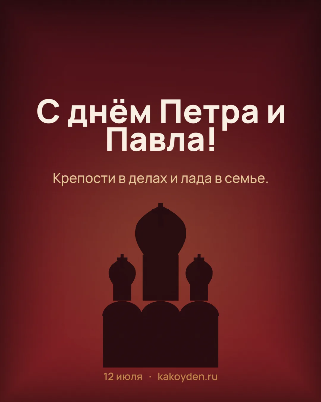 Открытка с днём Петра и Павла: Крепости в делах и лада в семье