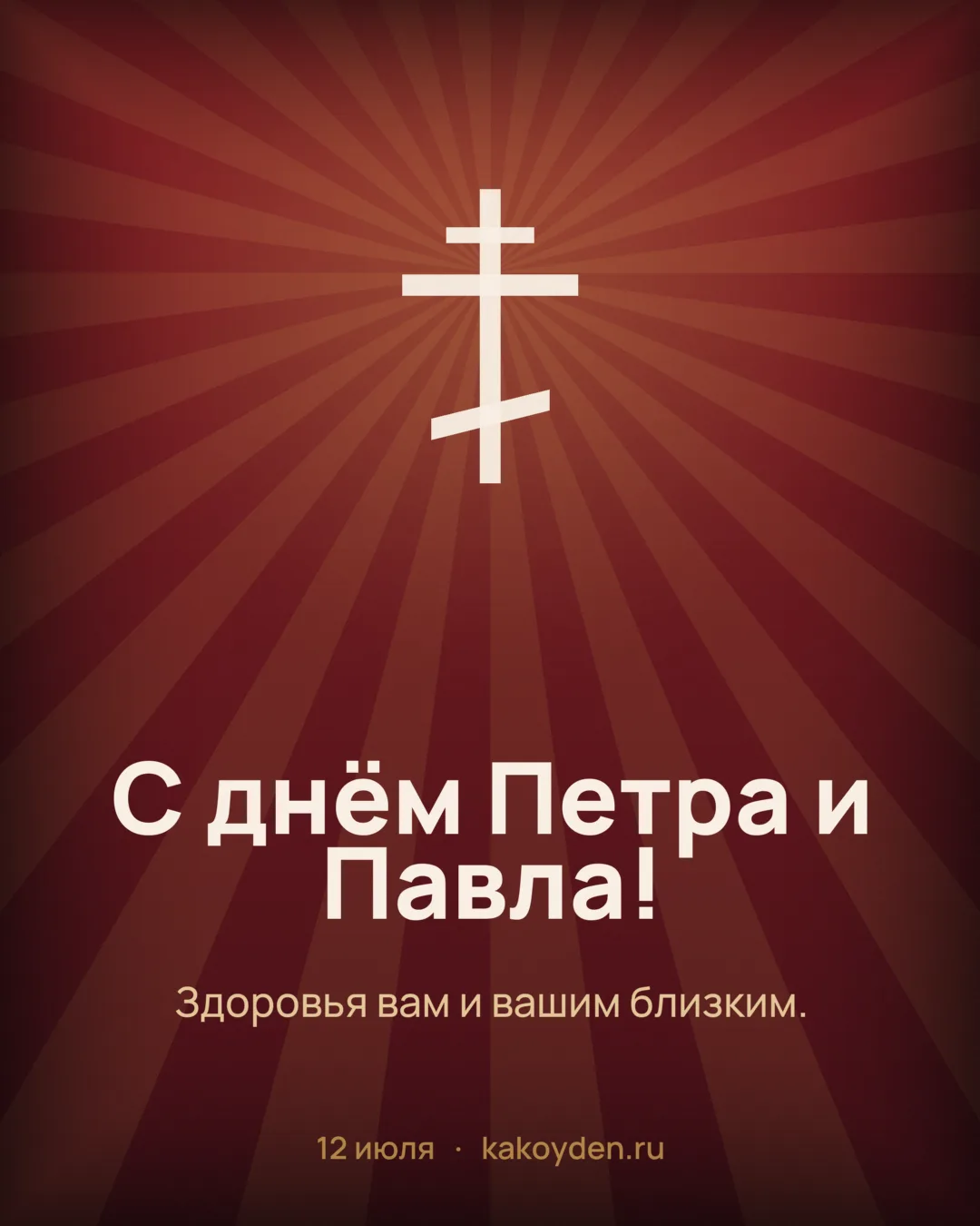 Открытка с днём Петра и Павла: Здоровья вам и вашим близким