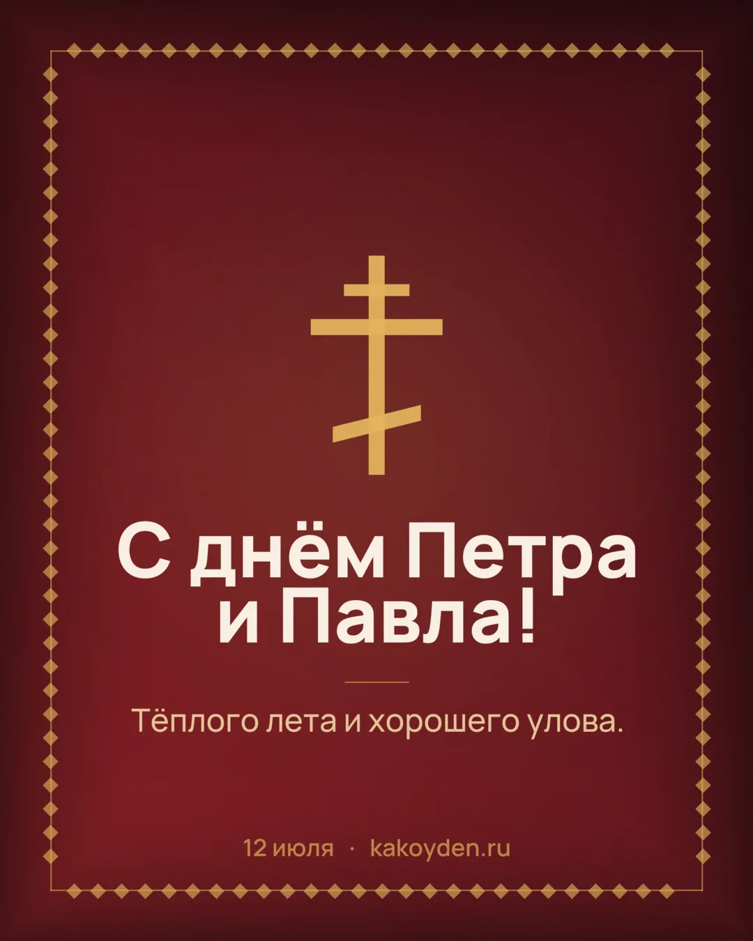 Открытка с днём Петра и Павла: Тёплого лета и хорошего улова