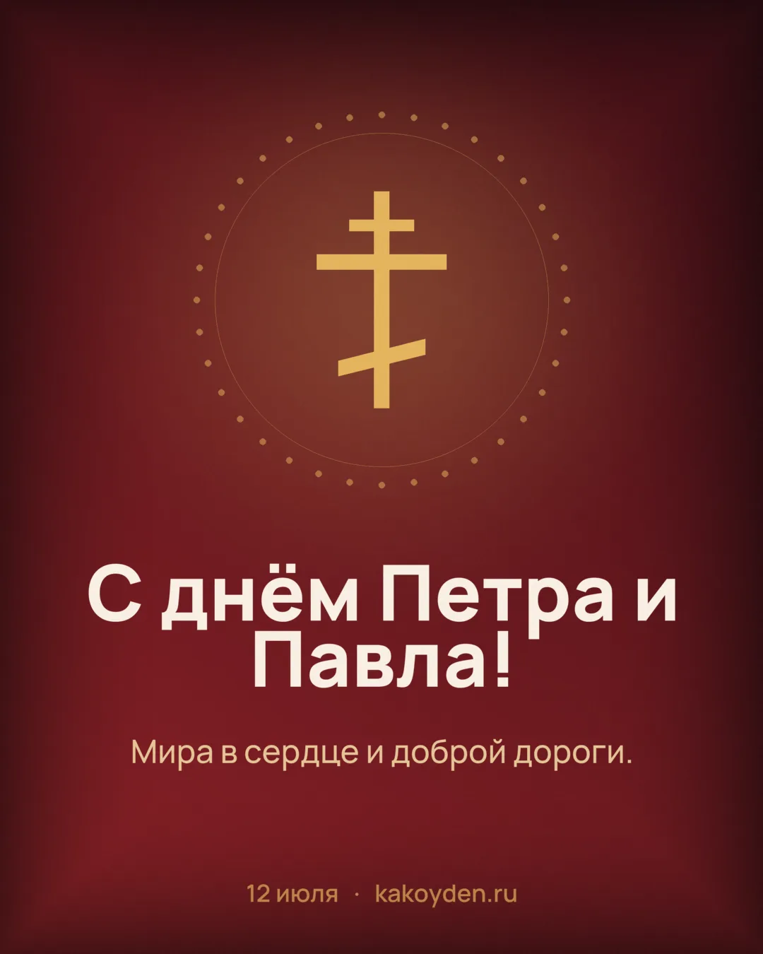 Открытка с днём Петра и Павла: Мира в сердце и доброй дороги