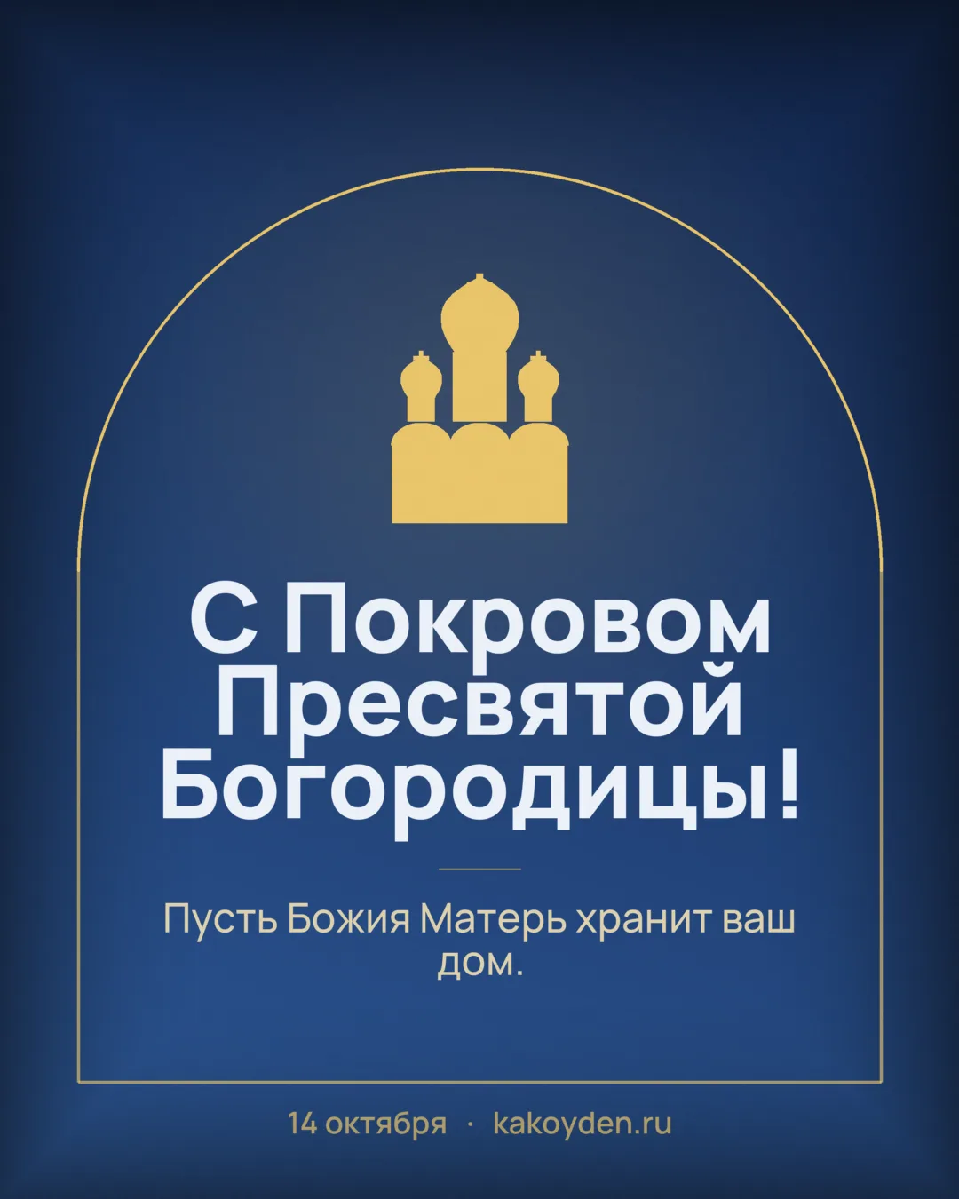 Открытка с Покровом Пресвятой Богородицы: Пусть Божия Матерь хранит ваш дом