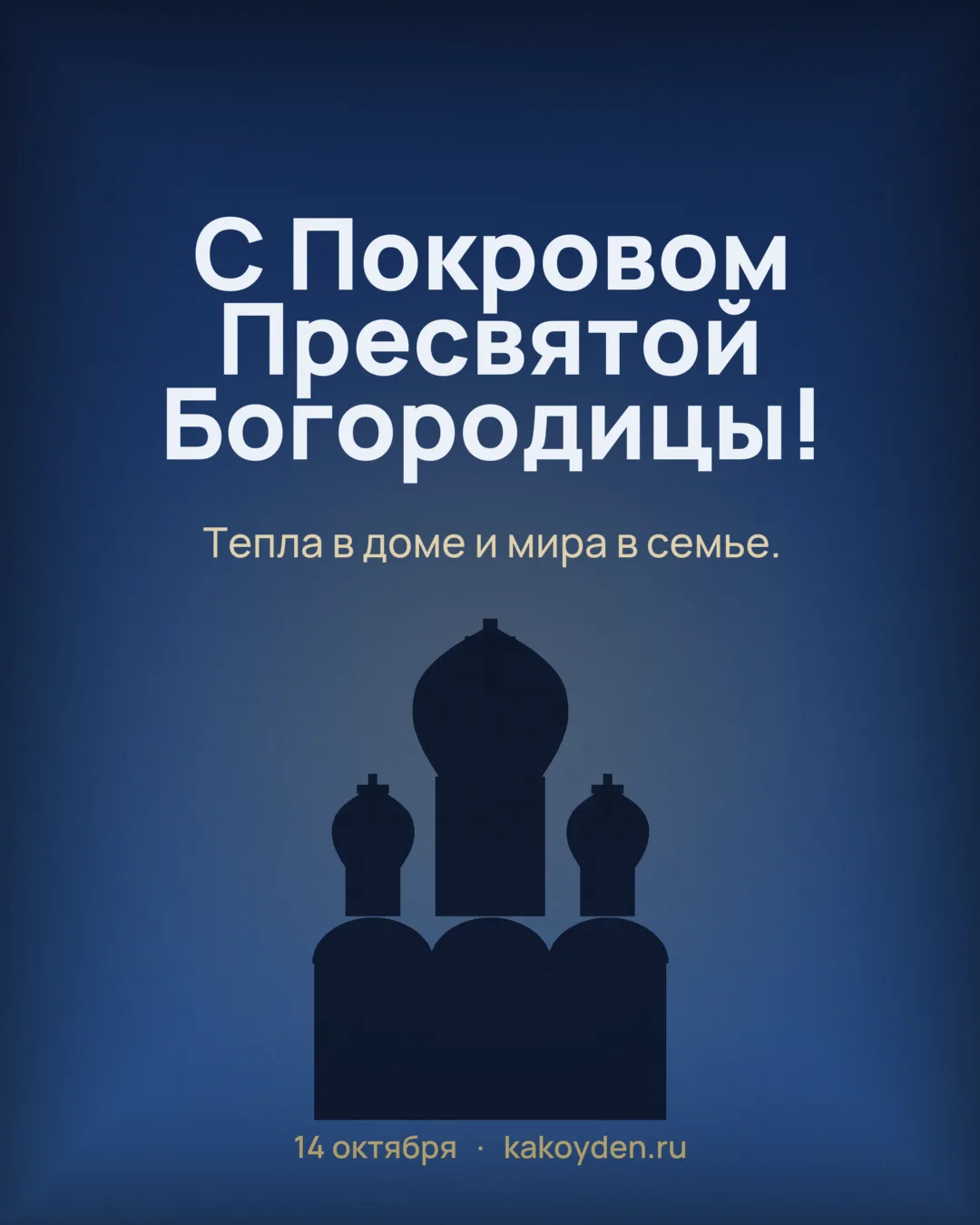 Открытка с Покровом Пресвятой Богородицы: Тепла в доме и мира в семье