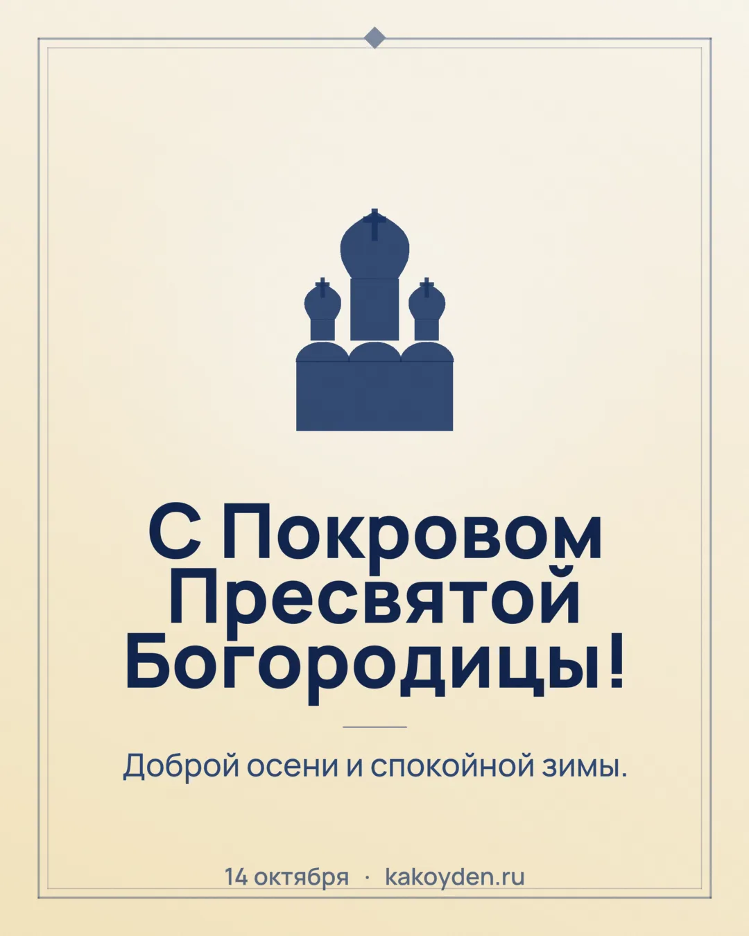 Открытка с Покровом Пресвятой Богородицы: Доброй осени и спокойной зимы