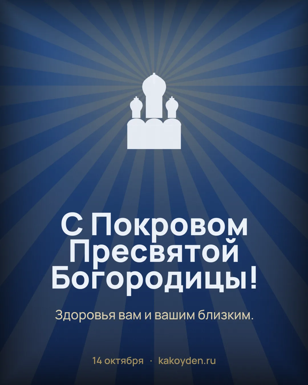 Открытка с Покровом Пресвятой Богородицы: Здоровья вам и вашим близким