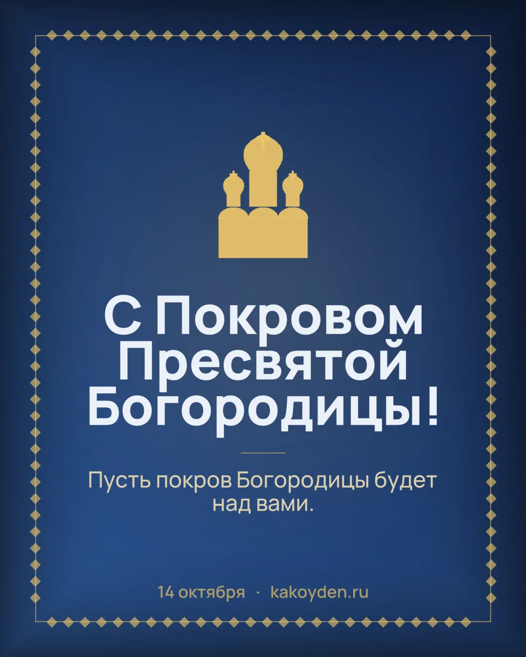 Открытка с Покровом Пресвятой Богородицы: Пусть покров Богородицы будет над вами