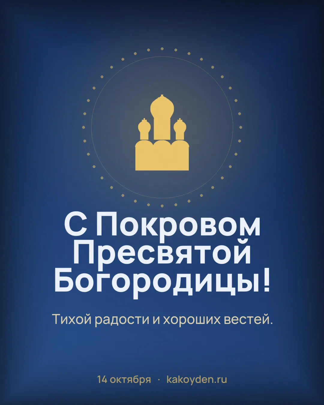 Открытка с Покровом Пресвятой Богородицы: Тихой радости и хороших вестей