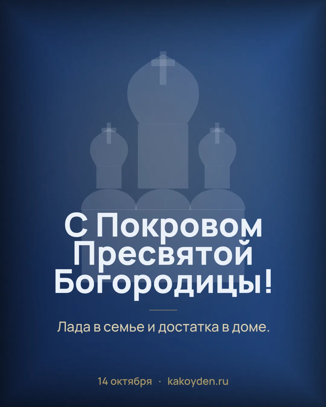 Открытка с Покровом Пресвятой Богородицы: Лада в семье и достатка в доме