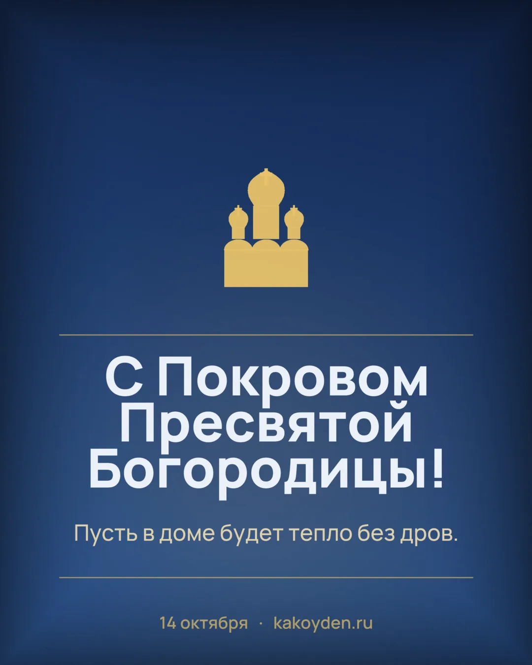 Открытка с Покровом Пресвятой Богородицы: Пусть в доме будет тепло без дров