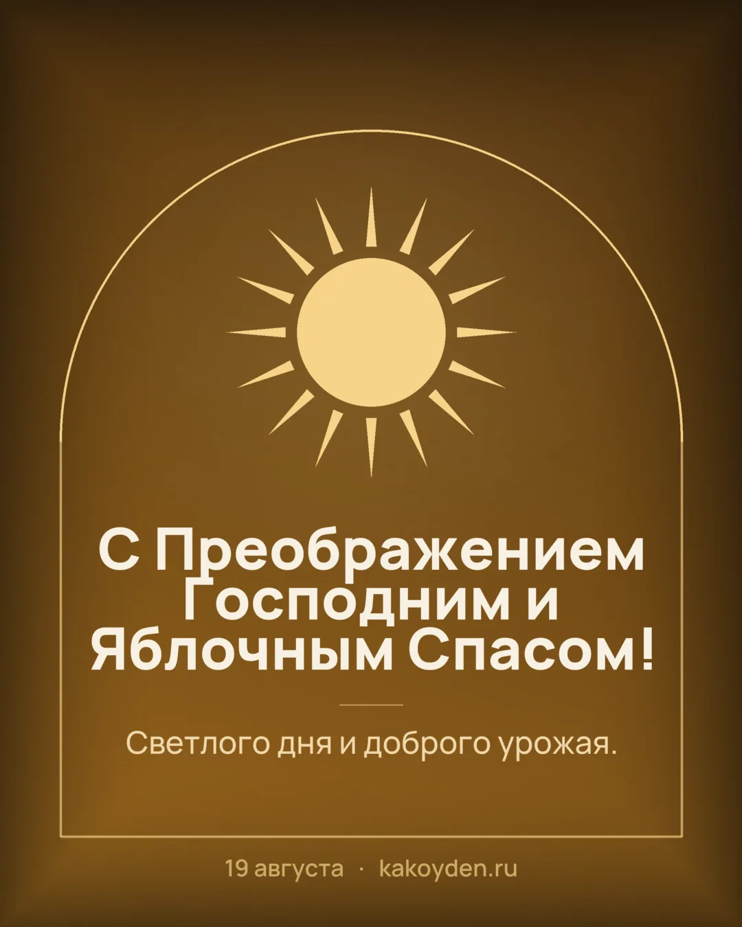 Открытка с Преображением Господним и Яблочным Спасом: Светлого дня и доброго урожая