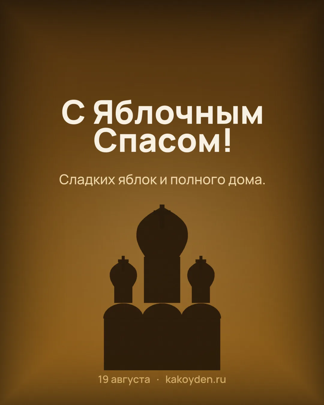 Открытка с Преображением Господним и Яблочным Спасом: Сладких яблок и полного дома