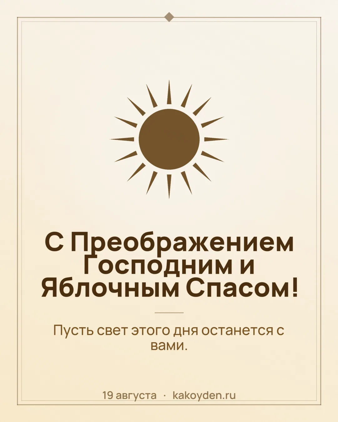 Открытка с Преображением Господним и Яблочным Спасом: Пусть свет этого дня останется с вами