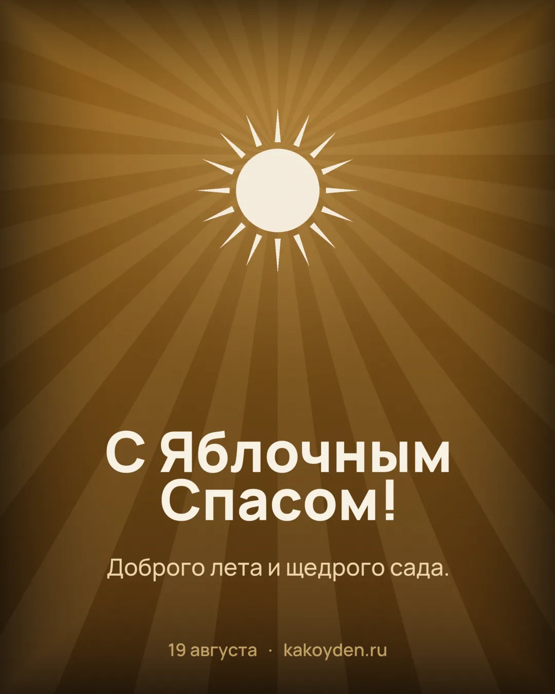 Открытка с Преображением Господним и Яблочным Спасом: Доброго лета и щедрого сада