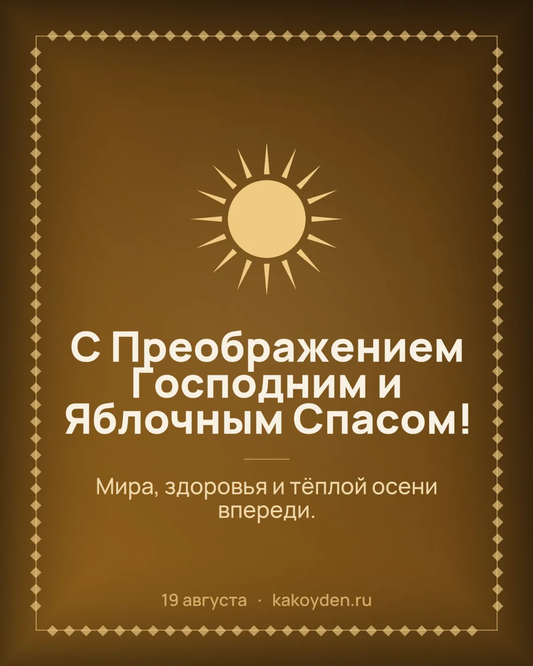 Открытка с Преображением Господним и Яблочным Спасом: Мира, здоровья и тёплой осени впереди