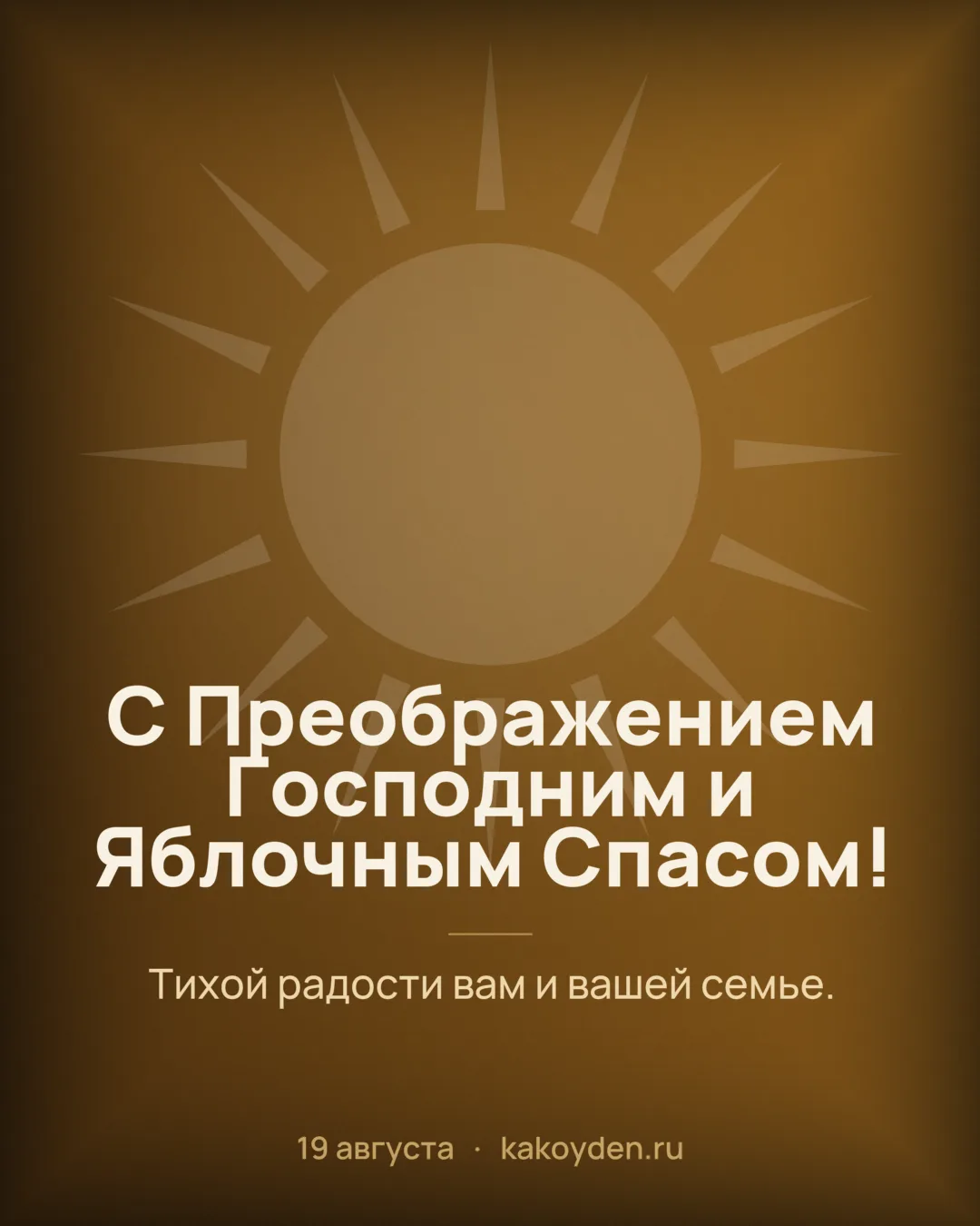 Открытка с Преображением Господним и Яблочным Спасом: Тихой радости вам и вашей семье