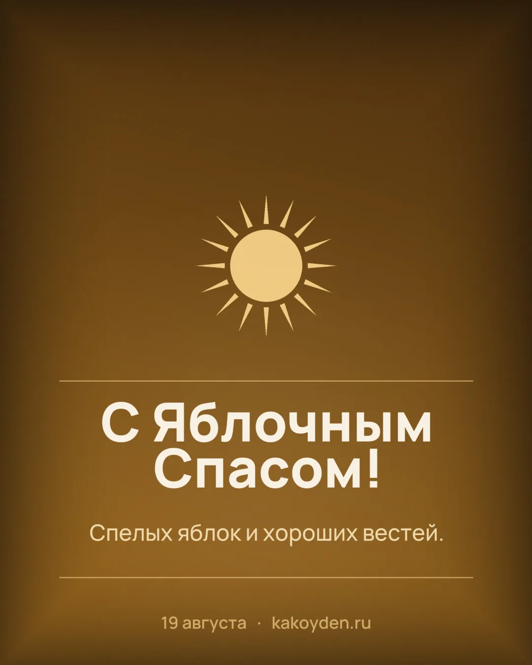 Открытка с Преображением Господним и Яблочным Спасом: Спелых яблок и хороших вестей