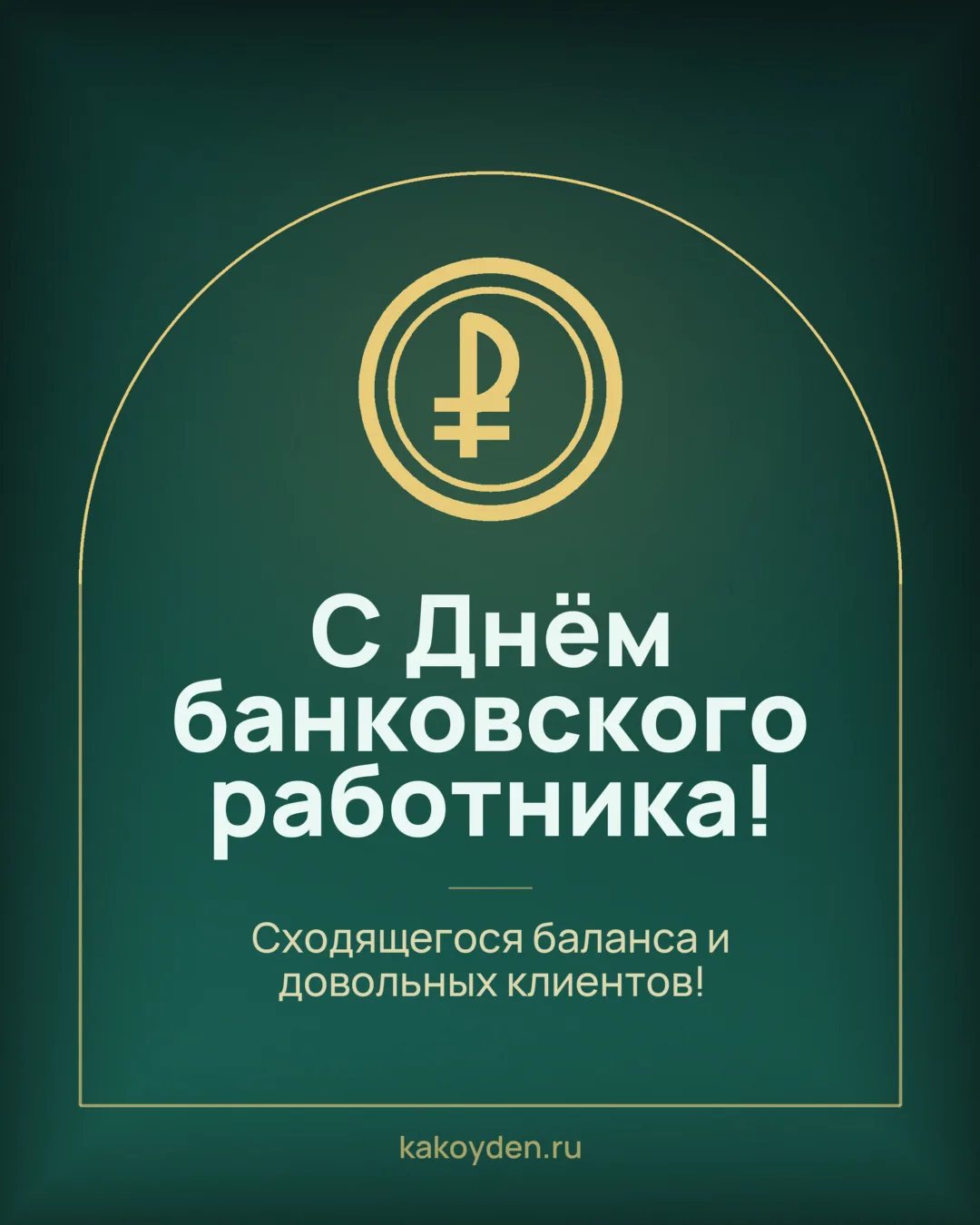 Открытка с Днём банковского работника: Сходящегося баланса и довольных клиентов