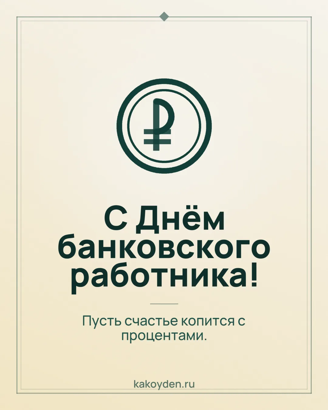 Открытка с Днём банковского работника: Пусть счастье копится с процентами