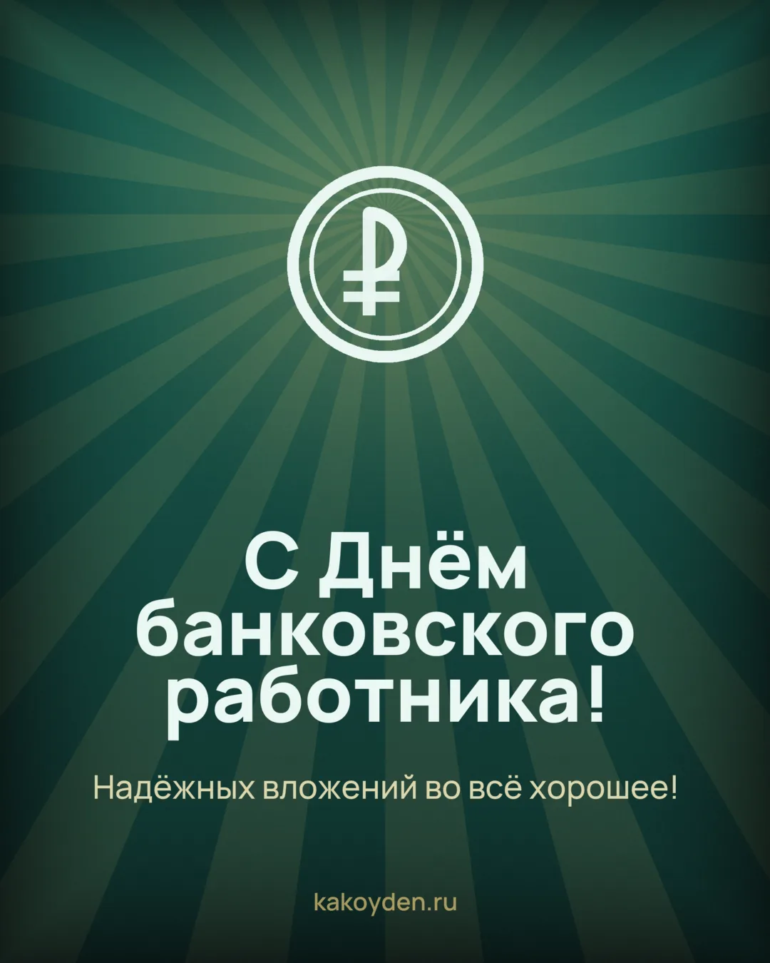 Открытка с Днём банковского работника: Надёжных вложений во всё хорошее