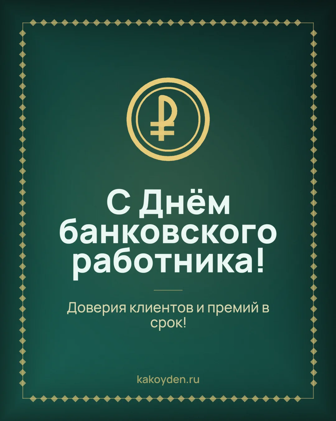 Открытка с Днём банковского работника: Доверия клиентов и премий в срок