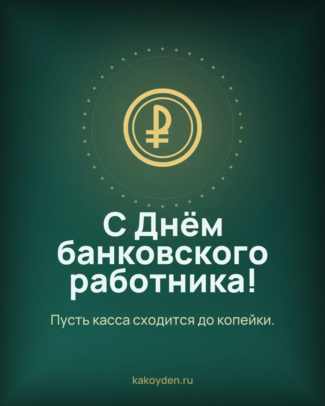 Открытка с Днём банковского работника: Пусть касса сходится до копейки