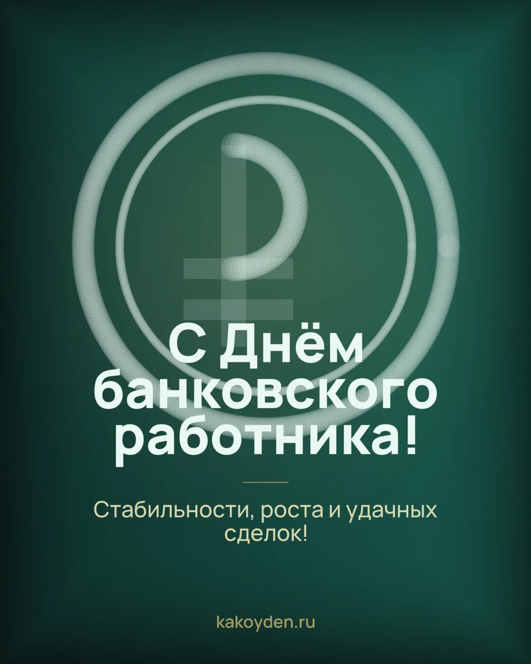 Открытка с Днём банковского работника: Стабильности, роста и удачных сделок