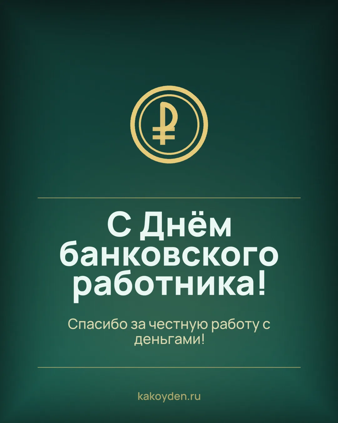 Открытка с Днём банковского работника: Спасибо за честную работу с деньгами