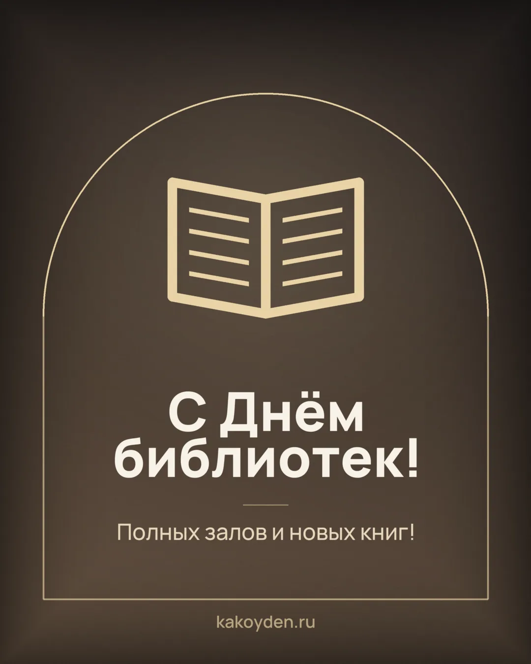 Открытка с Днём библиотек: Полных залов и новых книг