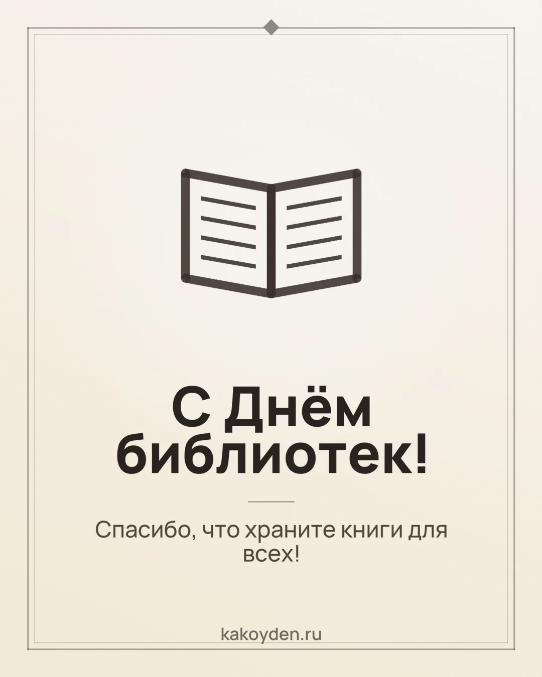 Открытка с Днём библиотек: Спасибо, что храните книги для всех