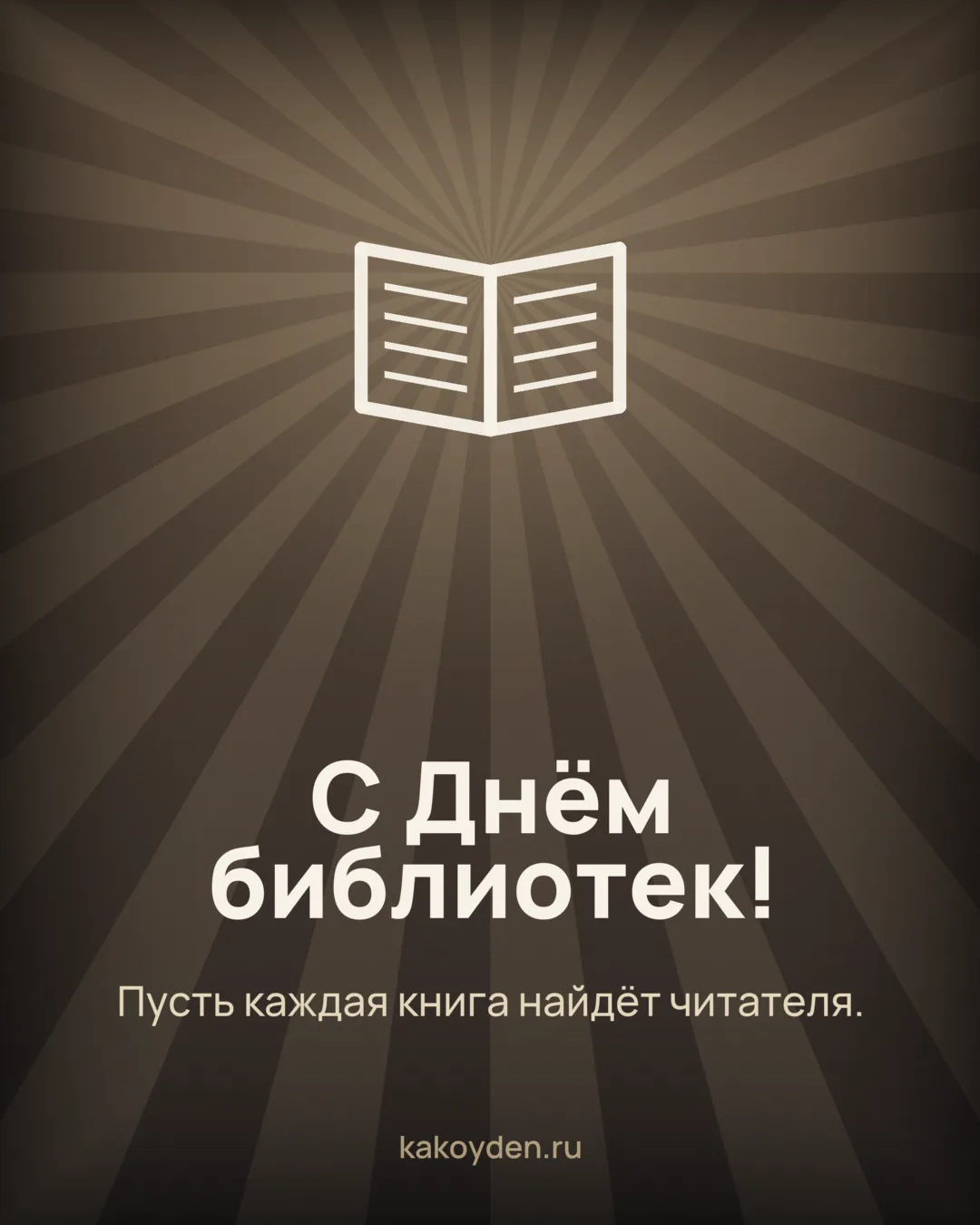Открытка с Днём библиотек: Пусть каждая книга найдёт читателя