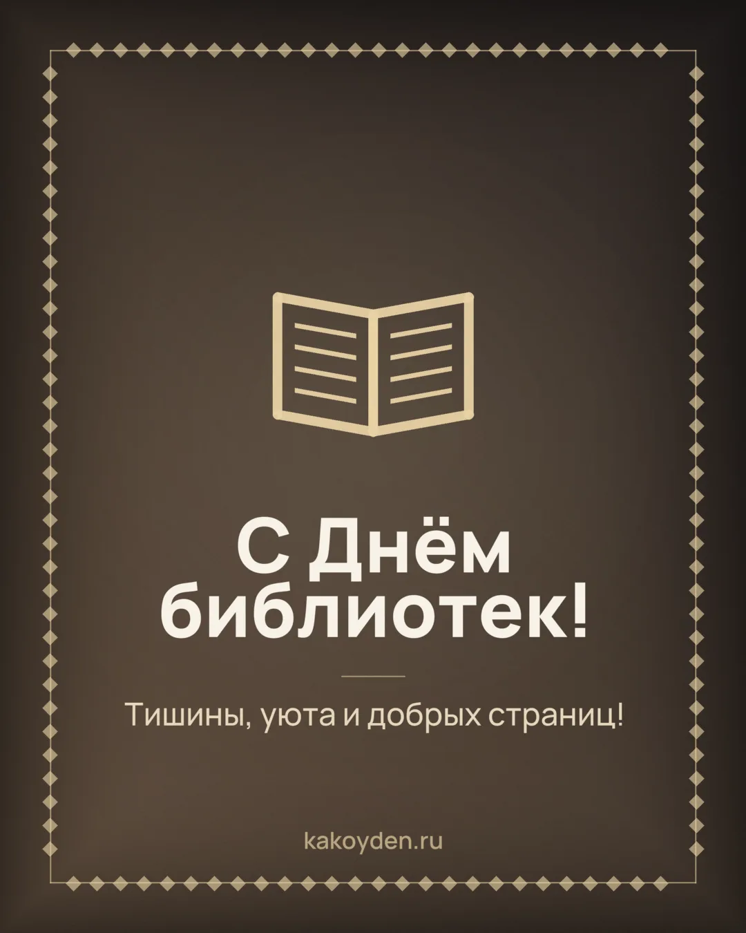 Открытка с Днём библиотек: Тишины, уюта и добрых страниц