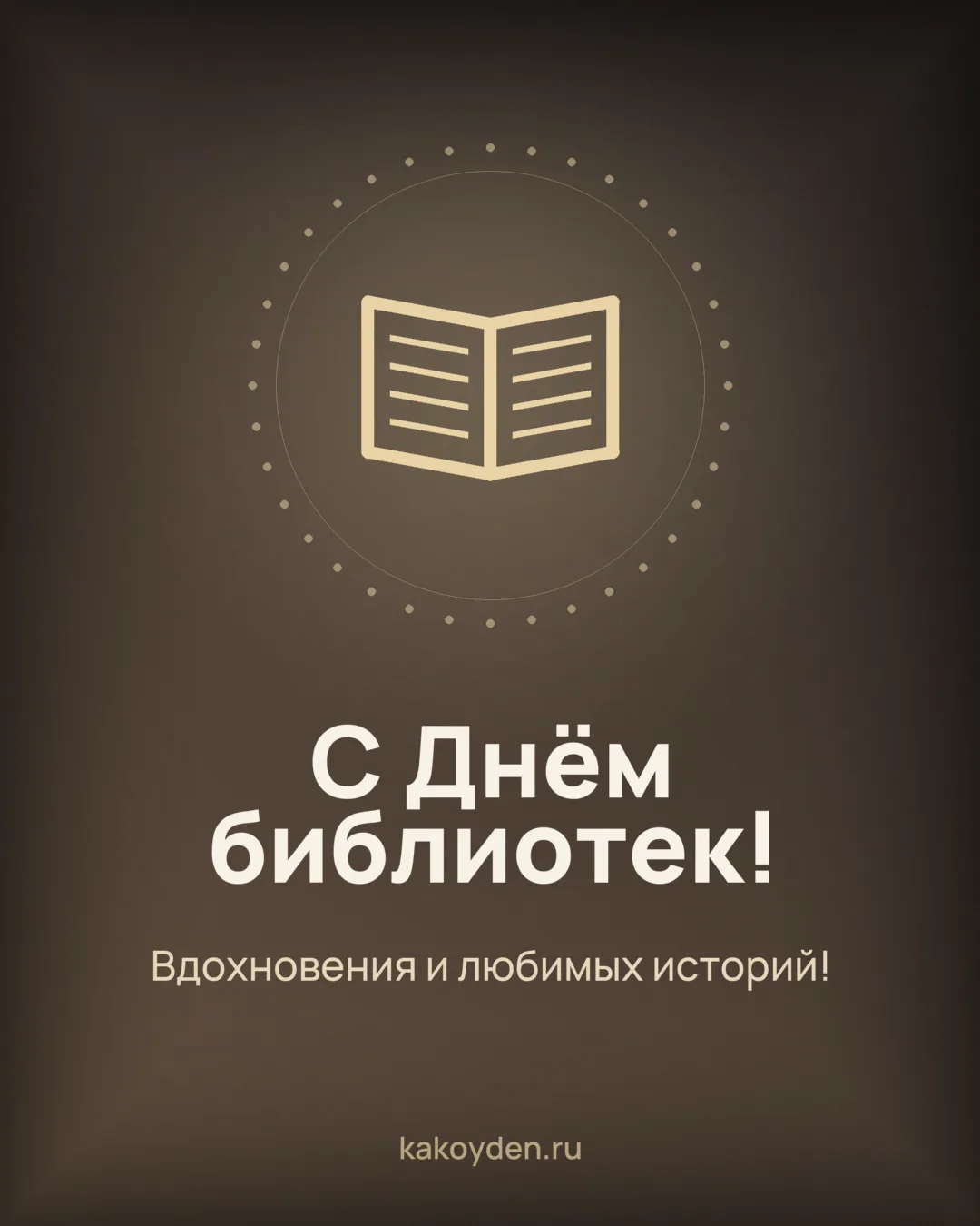 Открытка с Днём библиотек: Вдохновения и любимых историй