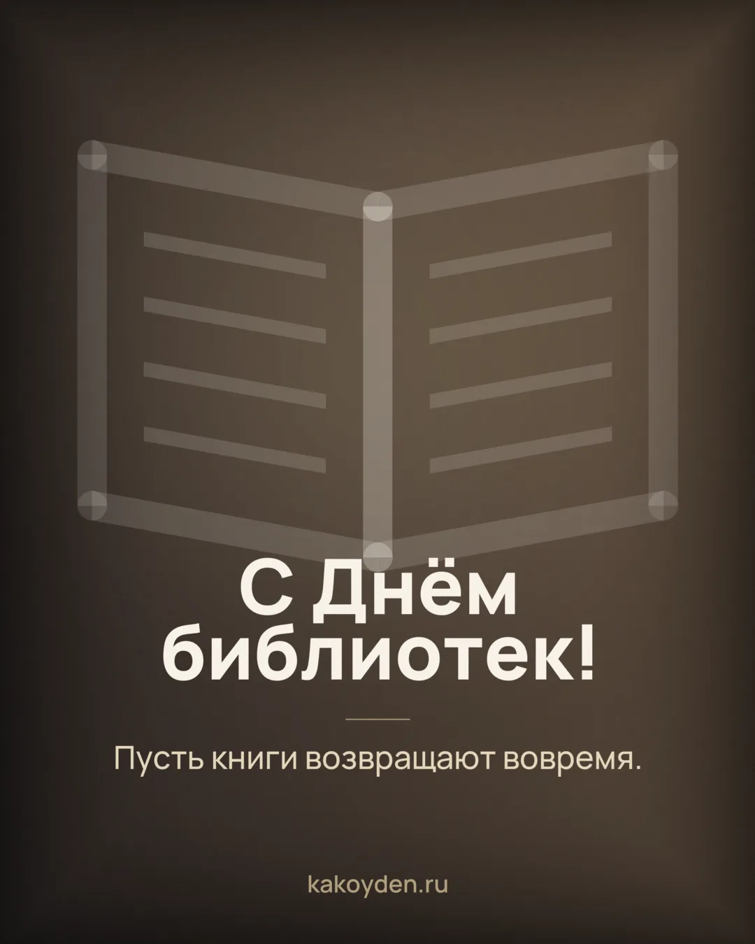 Открытка с Днём библиотек: Пусть книги возвращают вовремя