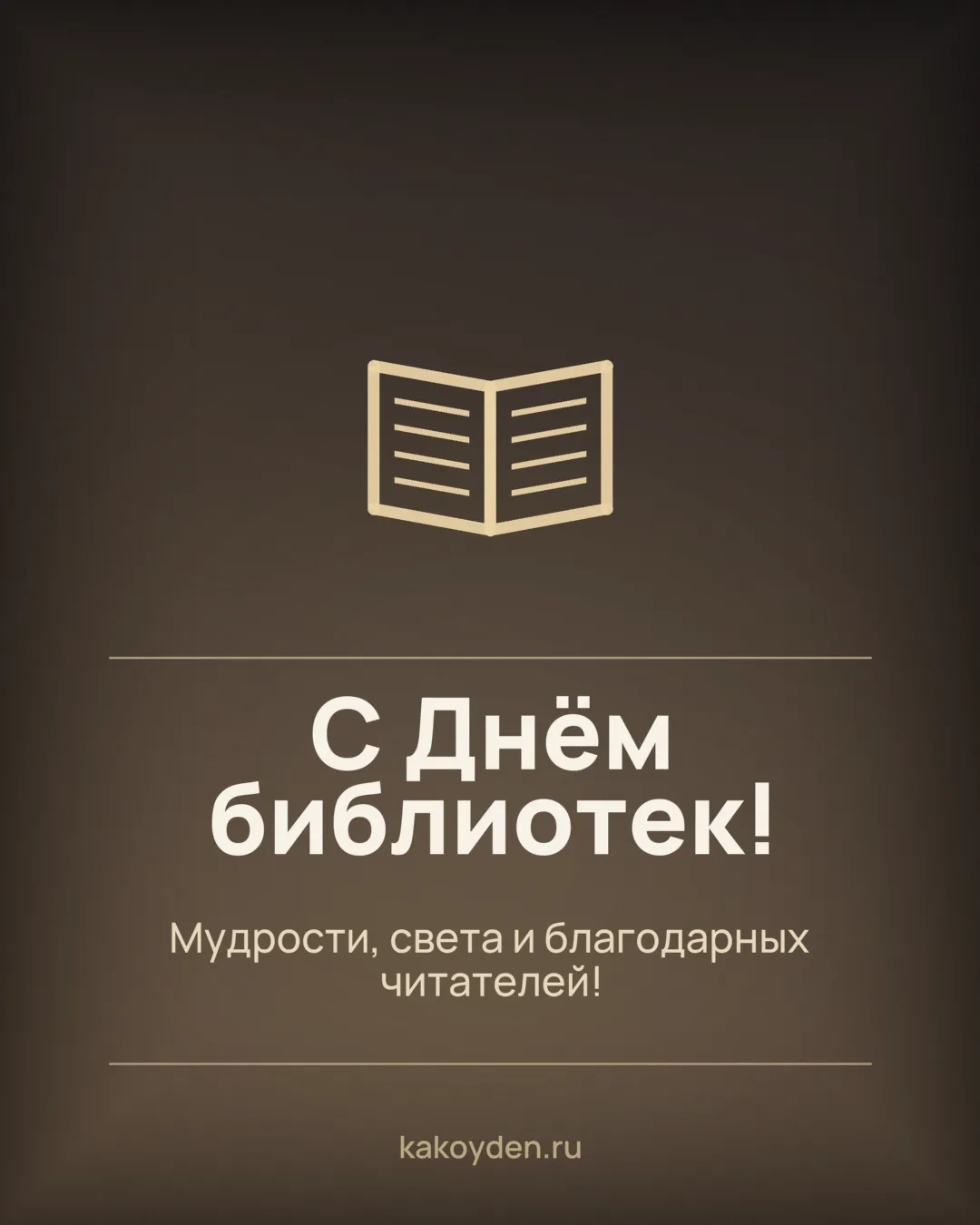Открытка с Днём библиотек: Мудрости, света и благодарных читателей