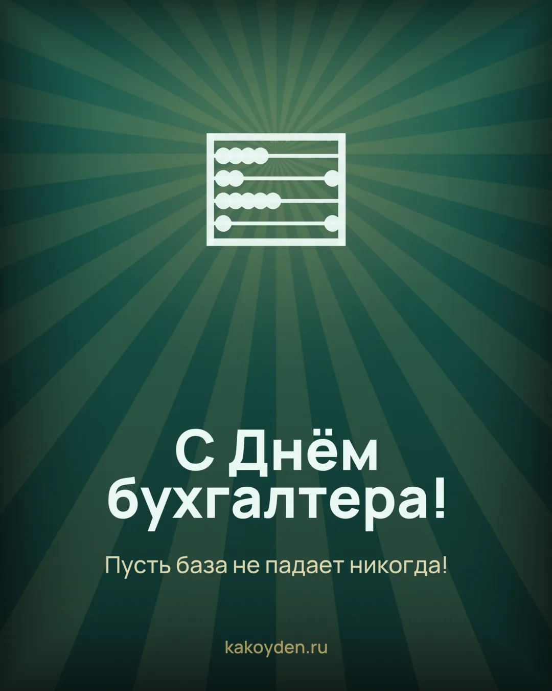 Открытка с Днём бухгалтера: Пусть база не падает никогда