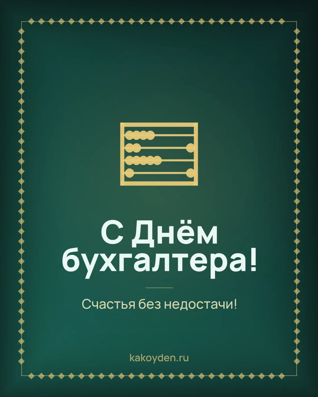 Открытка с Днём бухгалтера: Счастья без недостачи