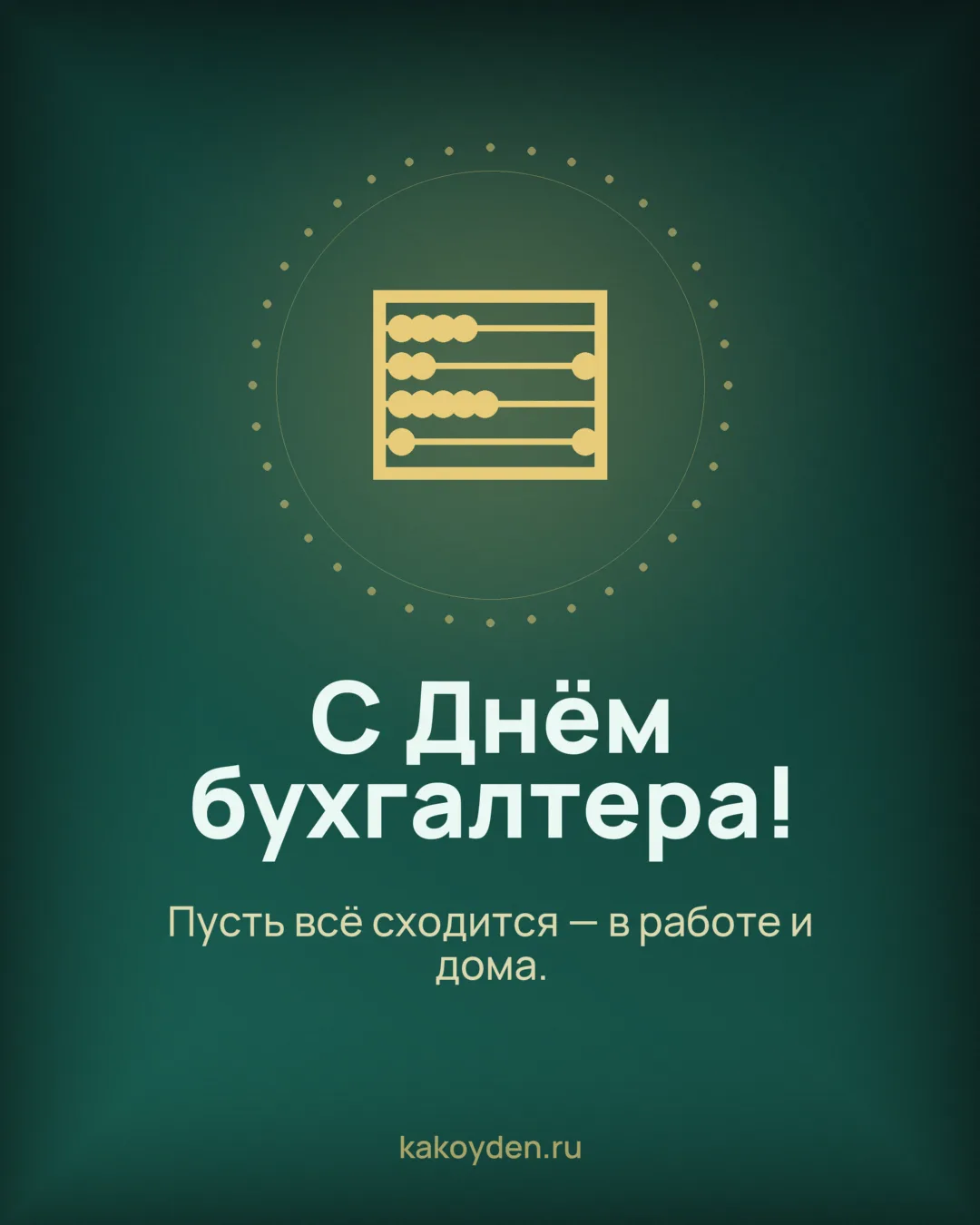 Открытка с Днём бухгалтера: Пусть всё сходится — в работе и дома