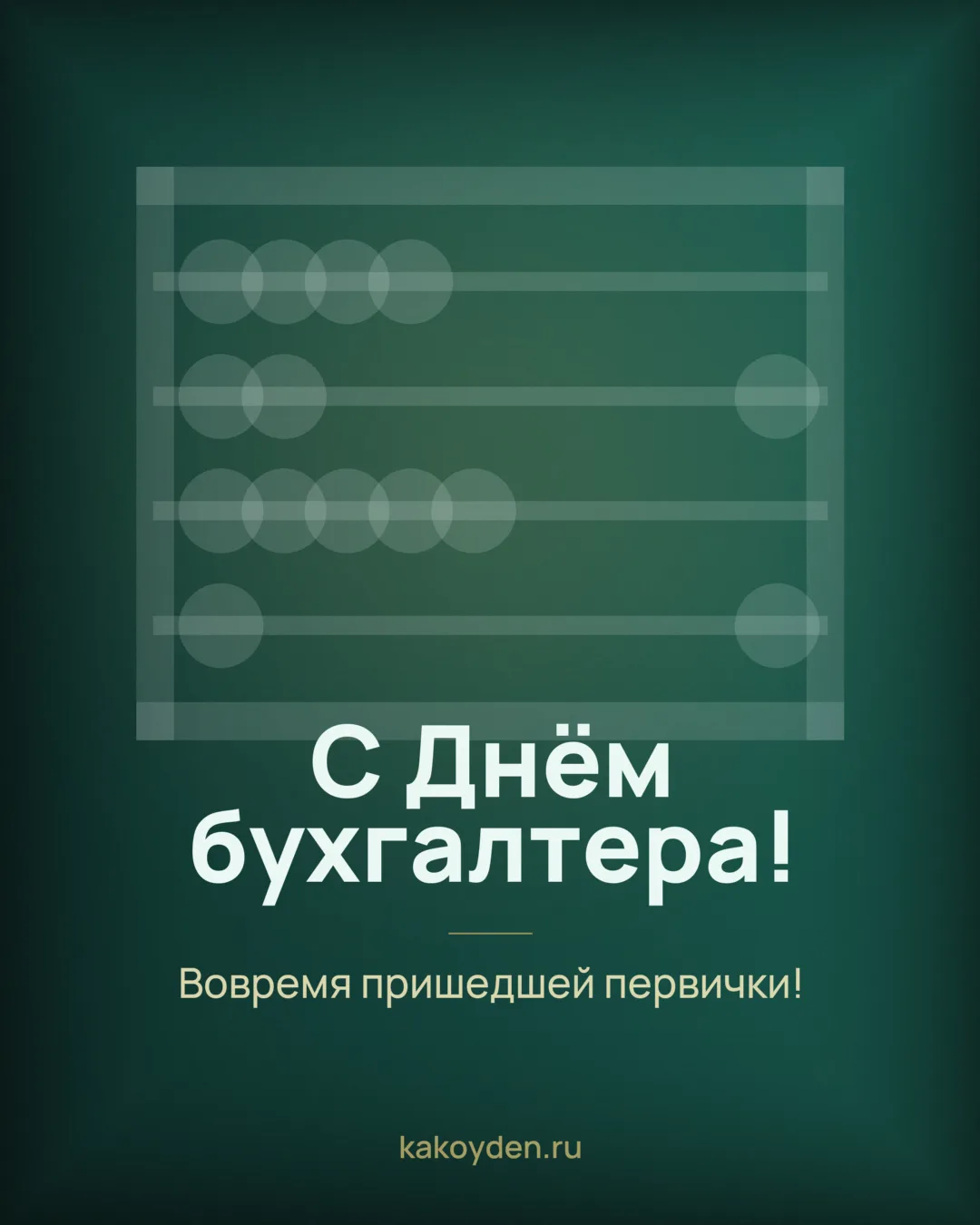 Открытка с Днём бухгалтера: Вовремя пришедшей первички
