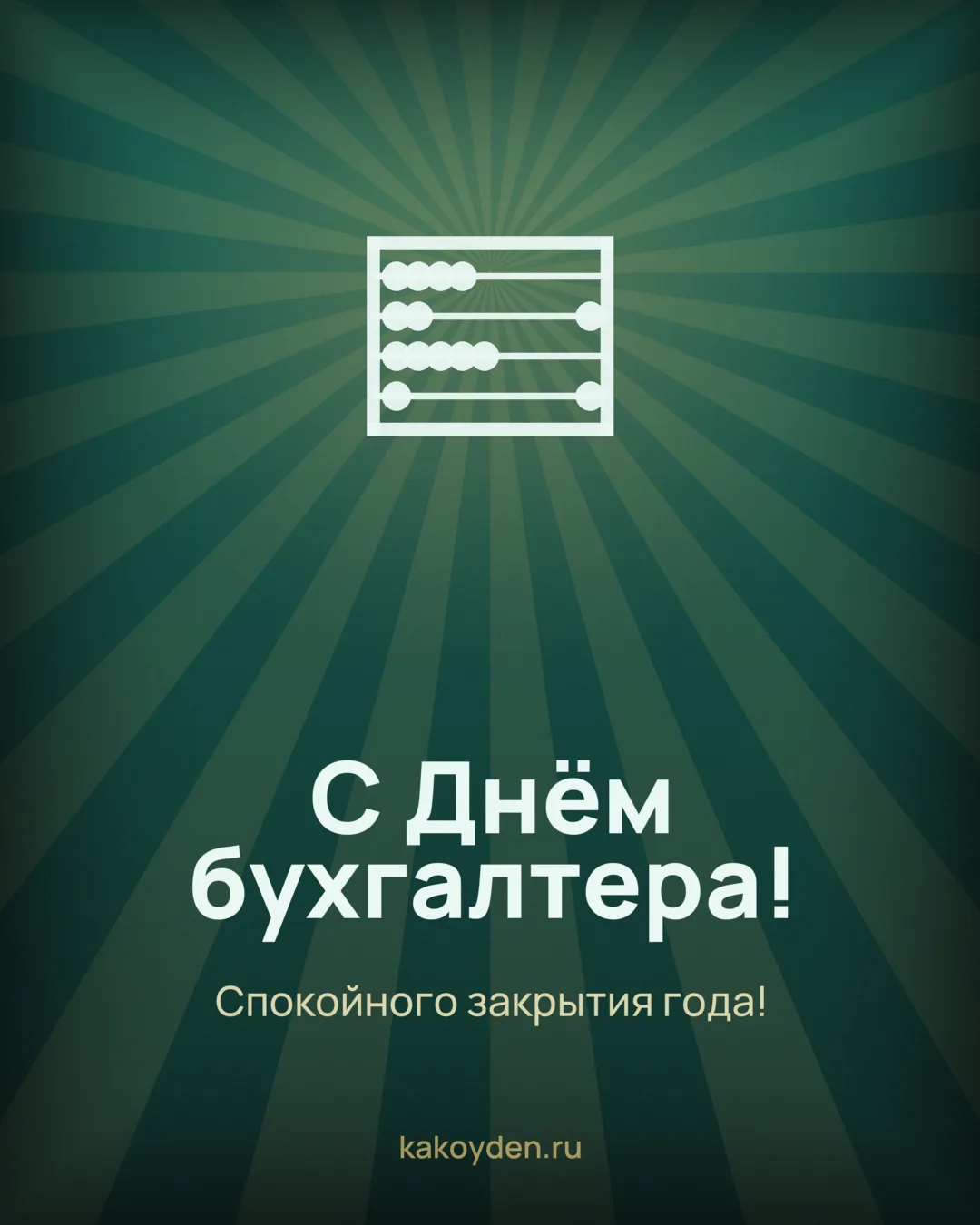 Открытка с Днём бухгалтера: Спокойного закрытия года