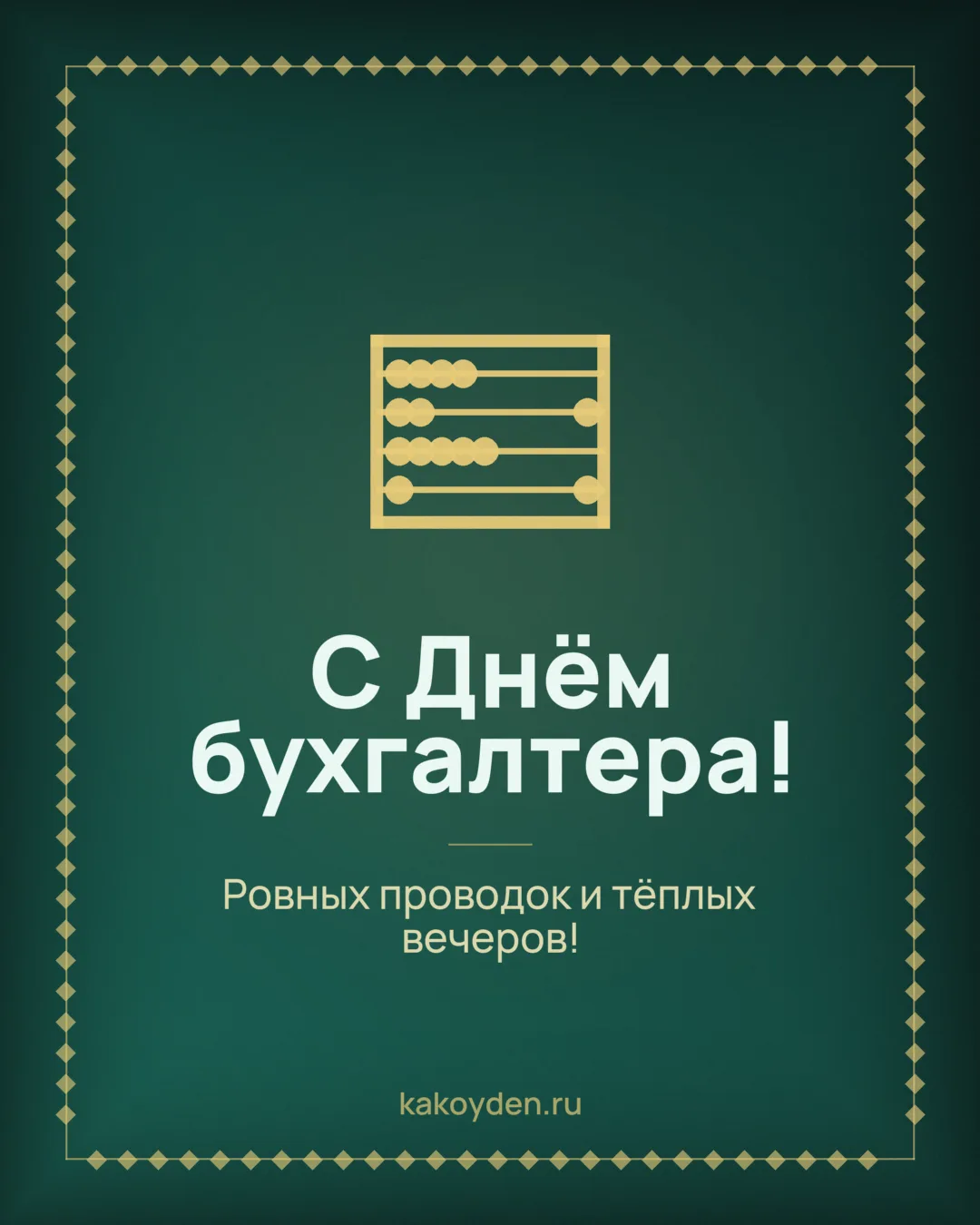 Открытка с Днём бухгалтера: Ровных проводок и тёплых вечеров