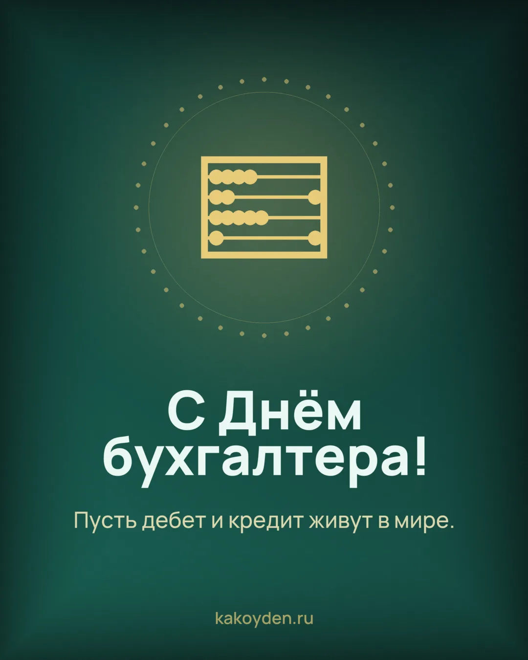 Открытка с Днём бухгалтера: Пусть дебет и кредит живут в мире