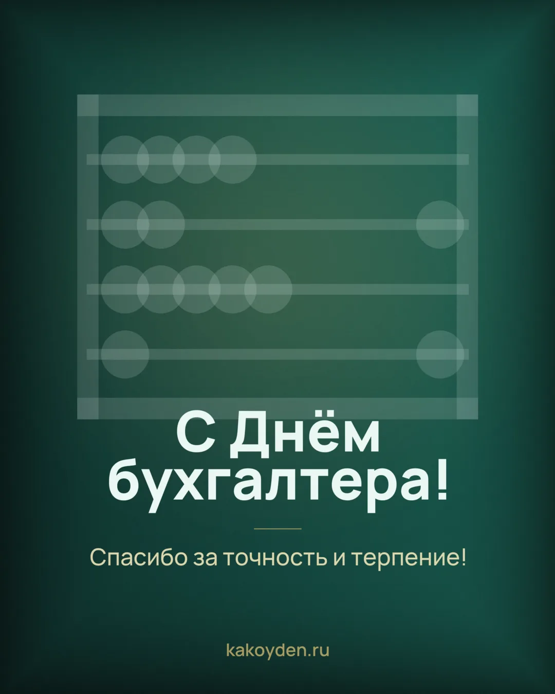 Открытка с Днём бухгалтера: Спасибо за точность и терпение