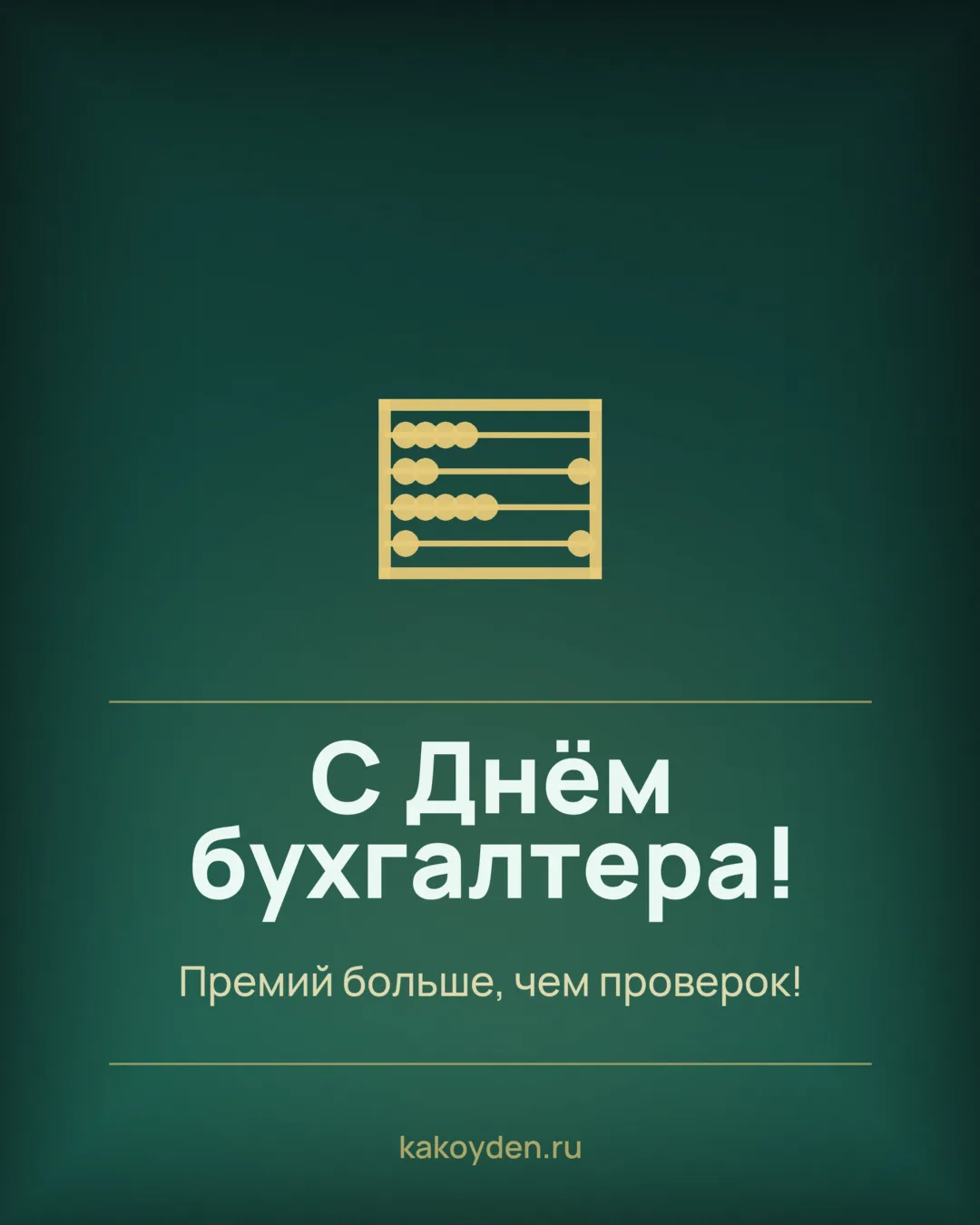 Открытка с Днём бухгалтера: Премий больше, чем проверок