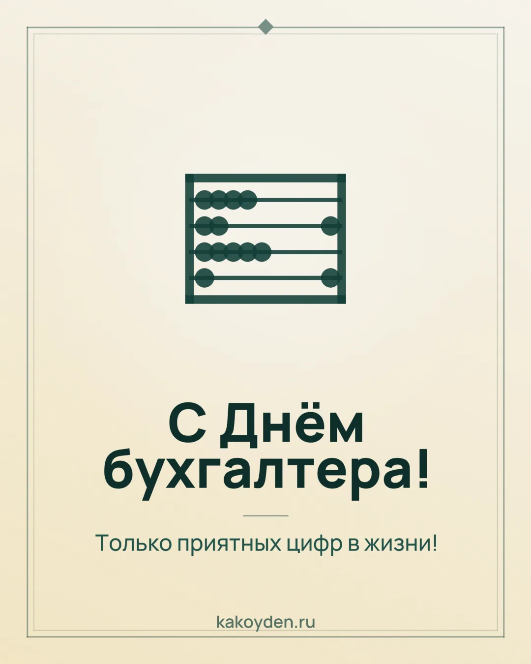 Открытка с Днём бухгалтера: Только приятных цифр в жизни